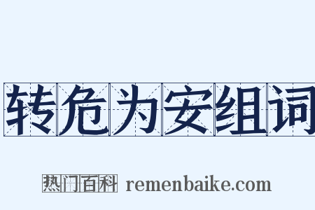 转危为安组词是什么意思的图片